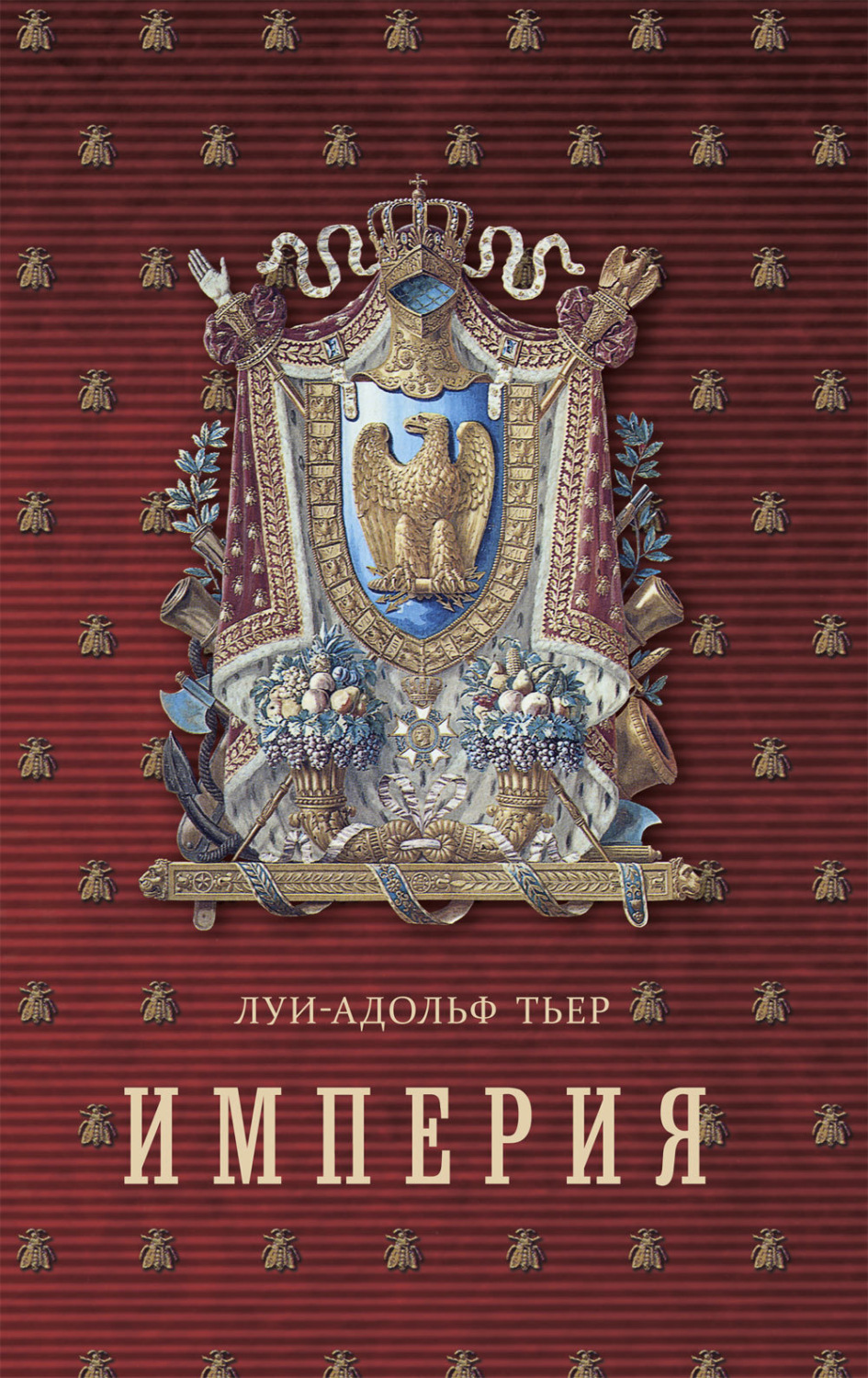 Обложка книги «Империя. Том 1»