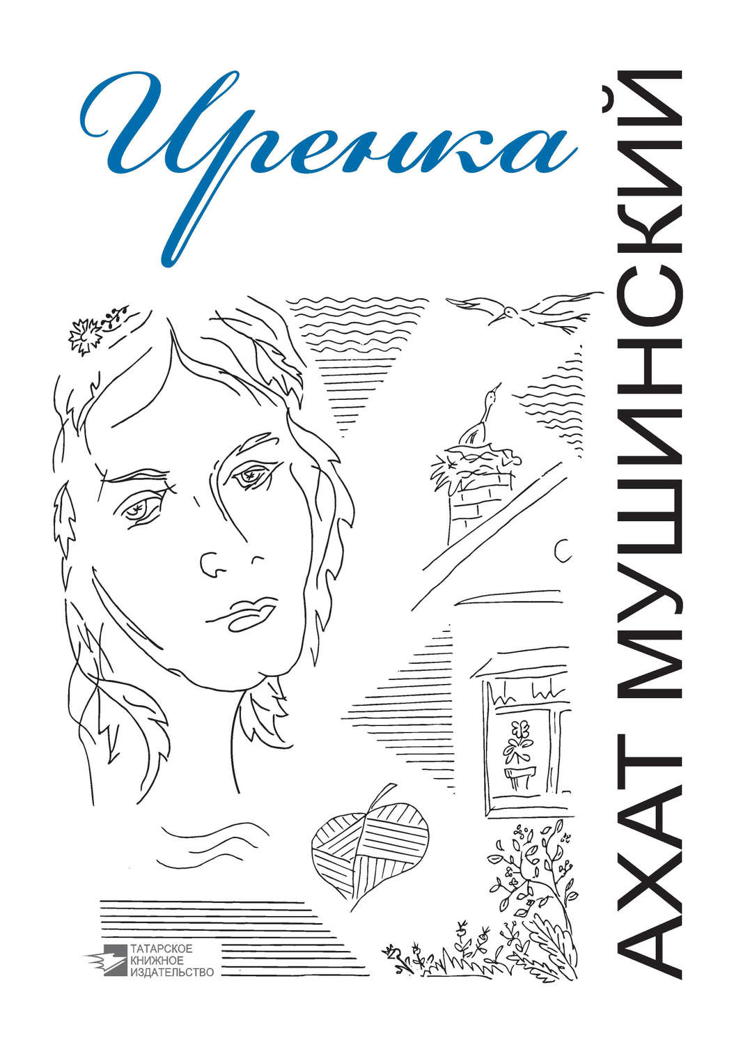Обложка книги «Иренка (сборник)»