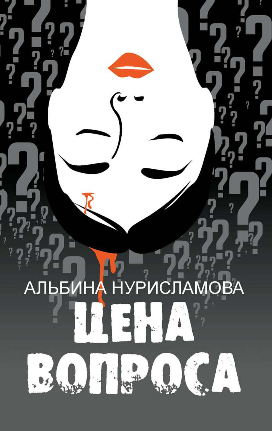 Обложка книги «Цена вопроса (сборник)»