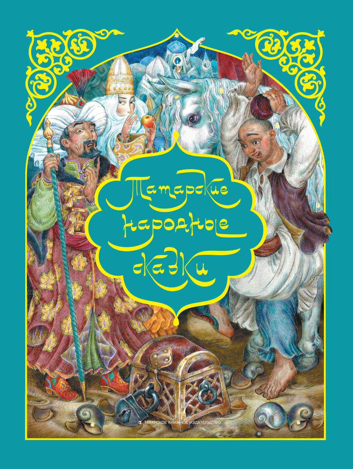 Обложка книги «Татарские народные сказки»