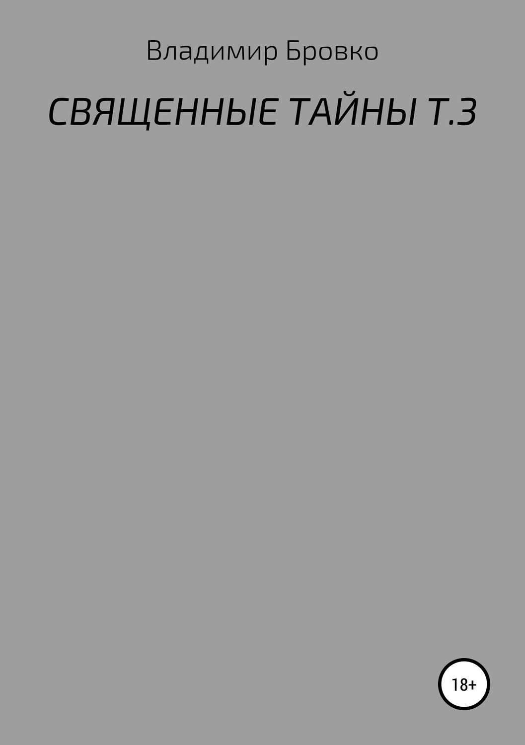 Обложка книги «Священные тайны. Т. 3»