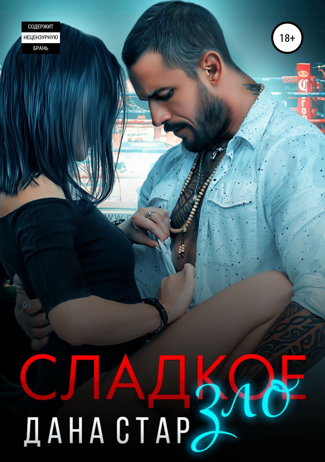 Обложка книги «Сладкое зло»