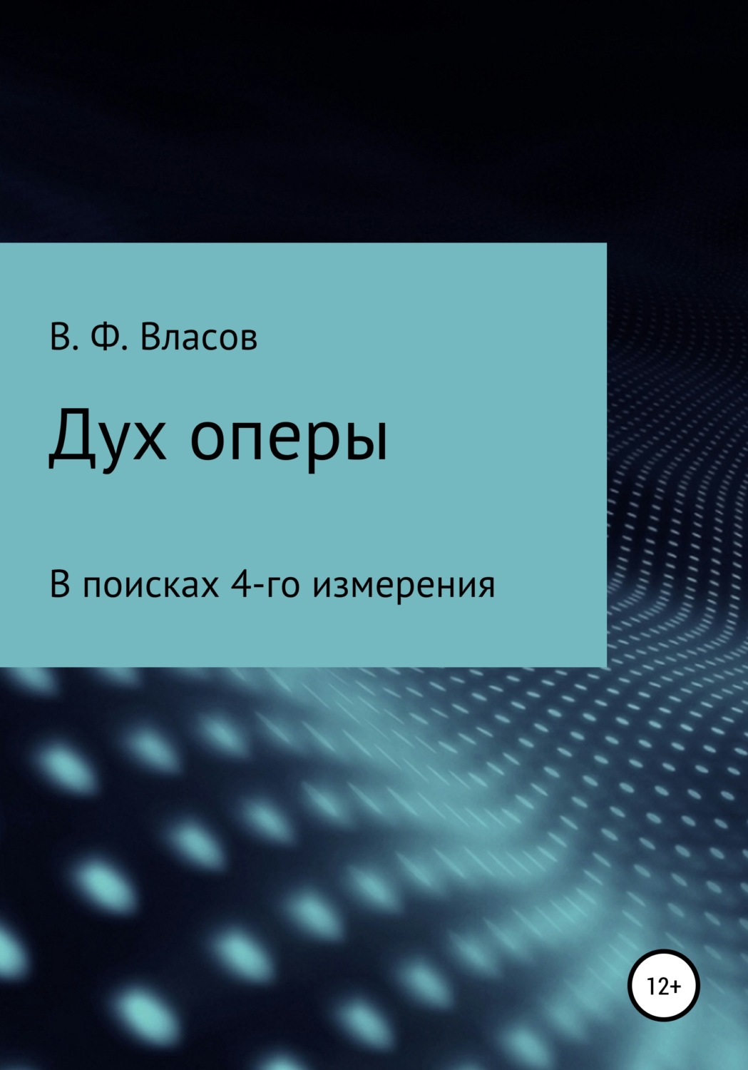 Обложка книги «Дух оперы»