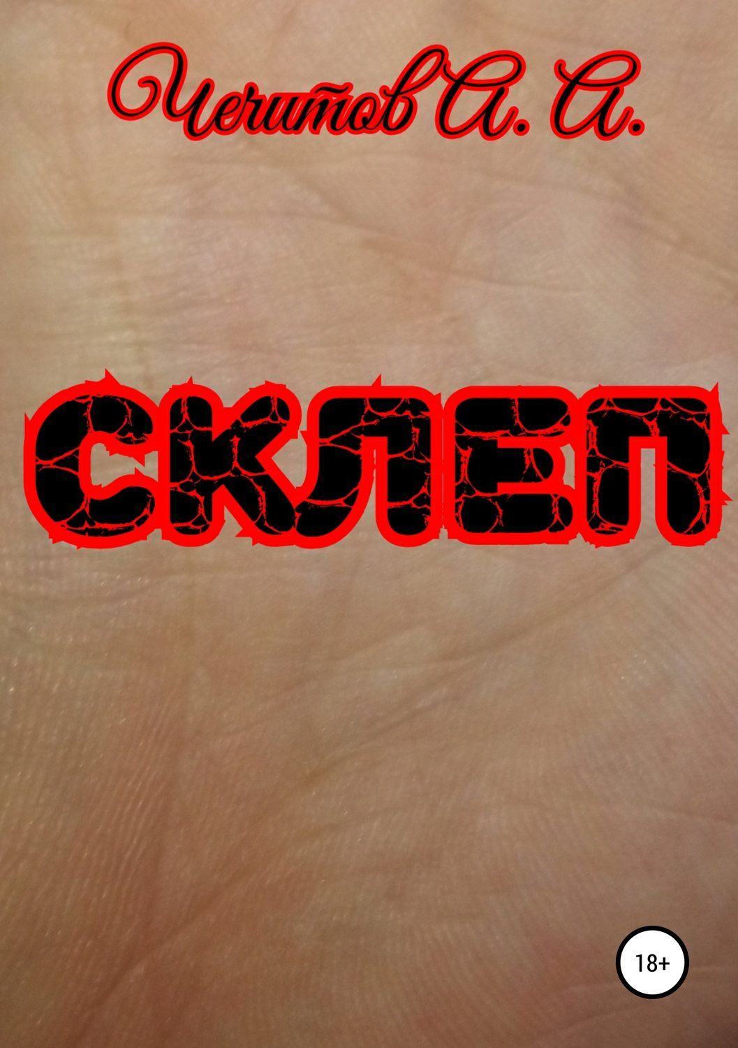 Обложка книги «Склеп»