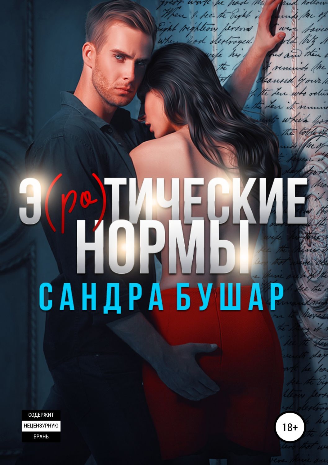 Обложка книги «Э(ро)тические нормы»