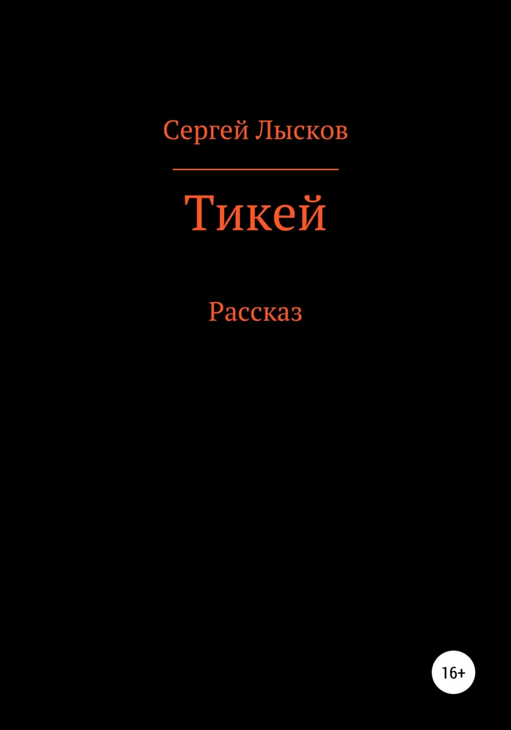 Обложка книги «Тикей»