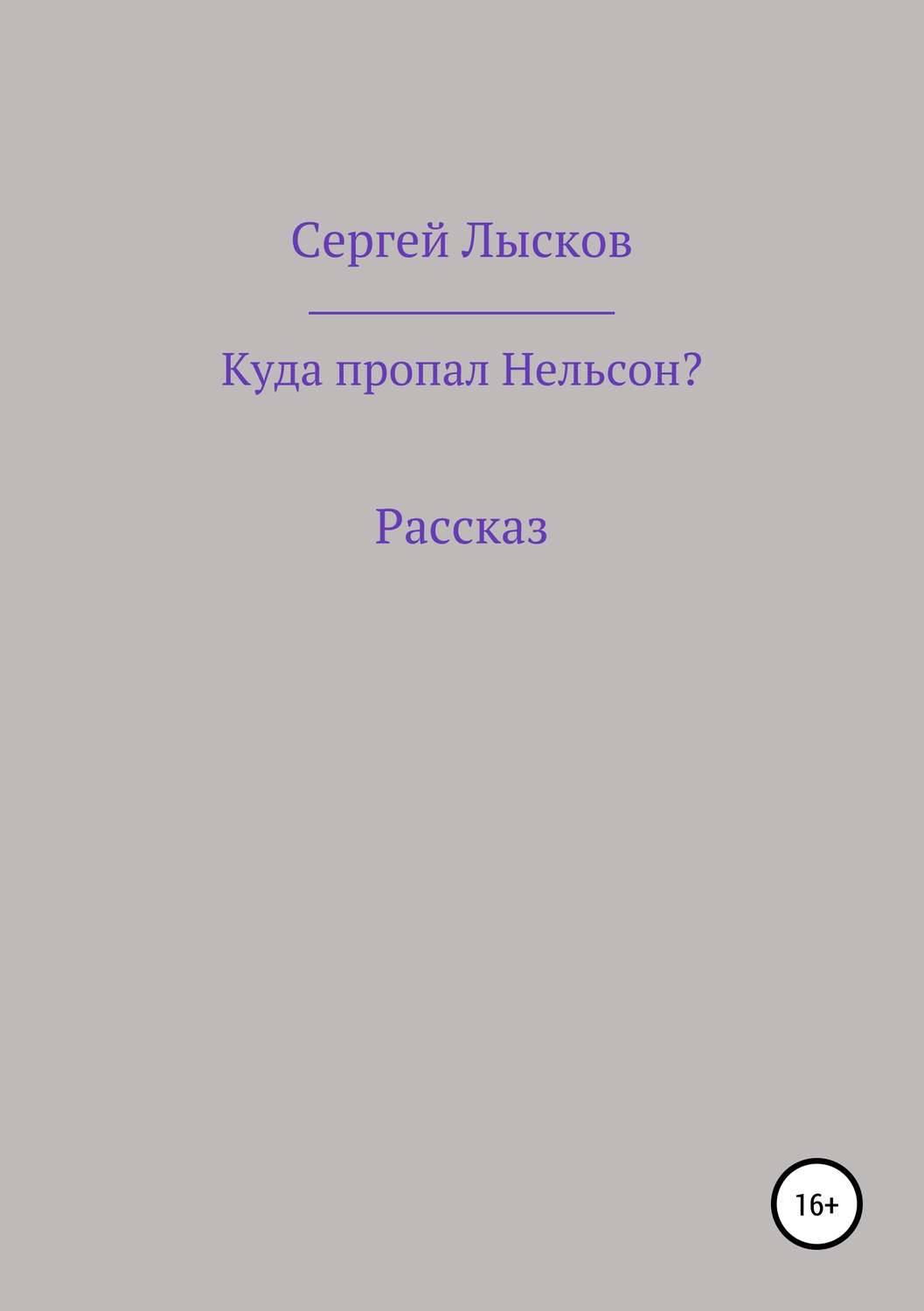 Обложка книги «Куда пропал Нельсон?»