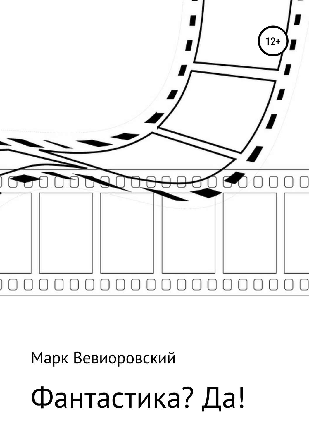 Обложка книги «Фантастика? ДА!»