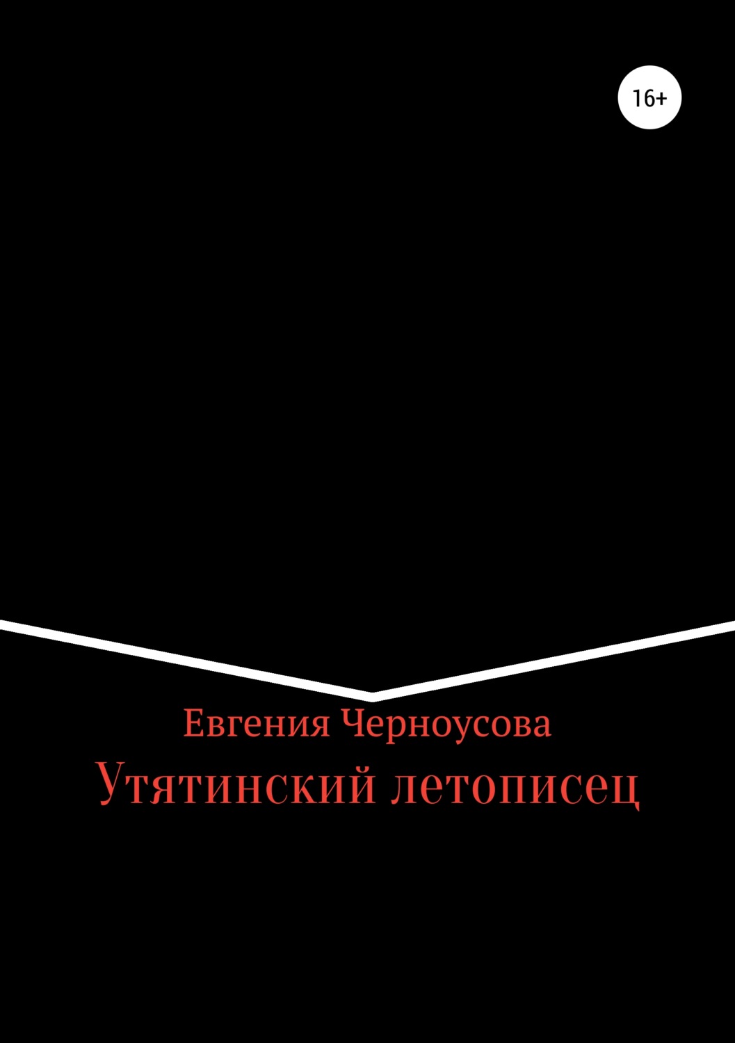 Обложка книги «Утятинский летописец»