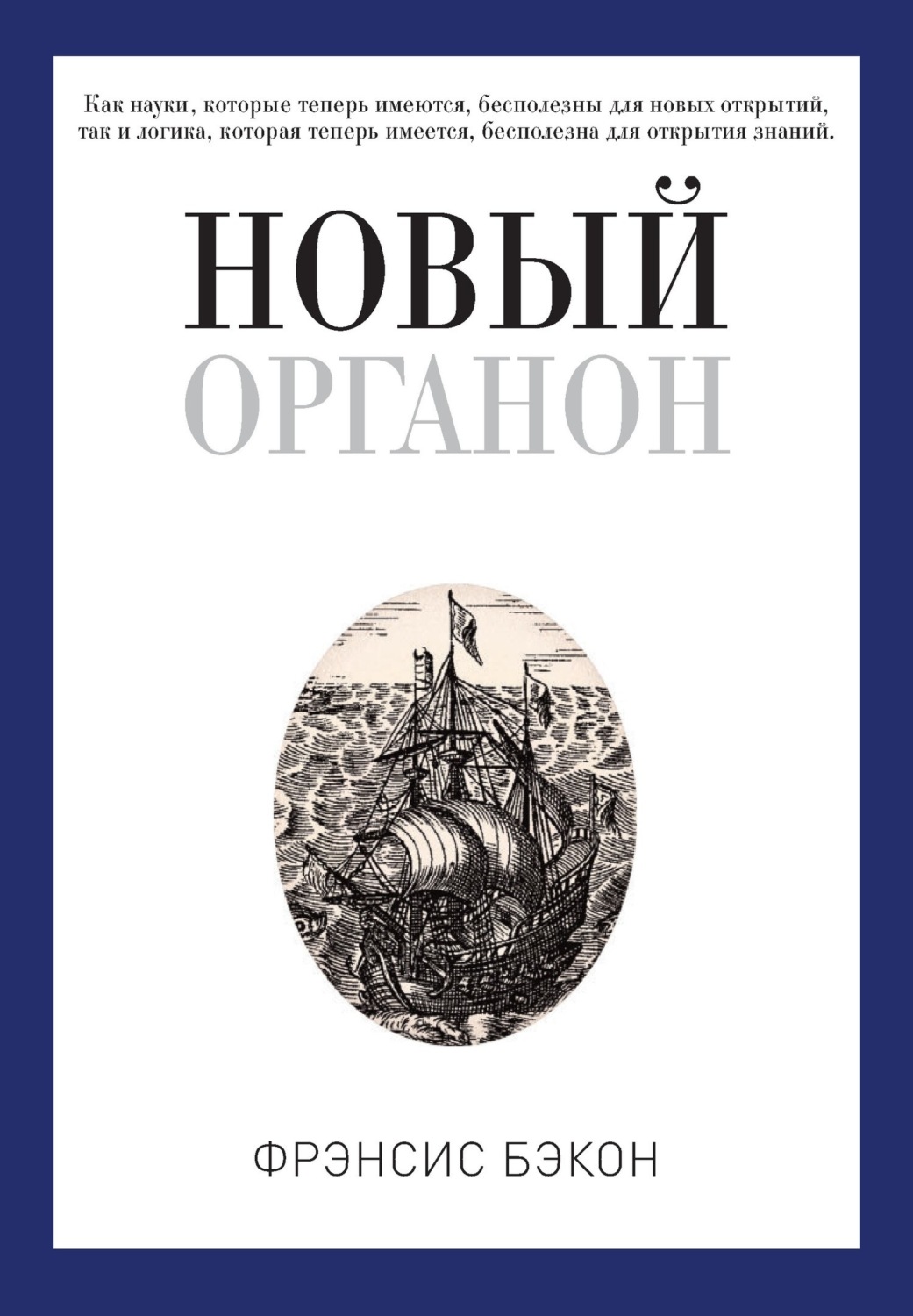 Обложка книги «Новый Органон»