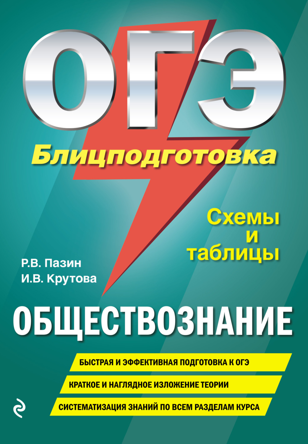 Обложка книги «ОГЭ. Обществознание. Блицподготовка. Схемы и таблицы»