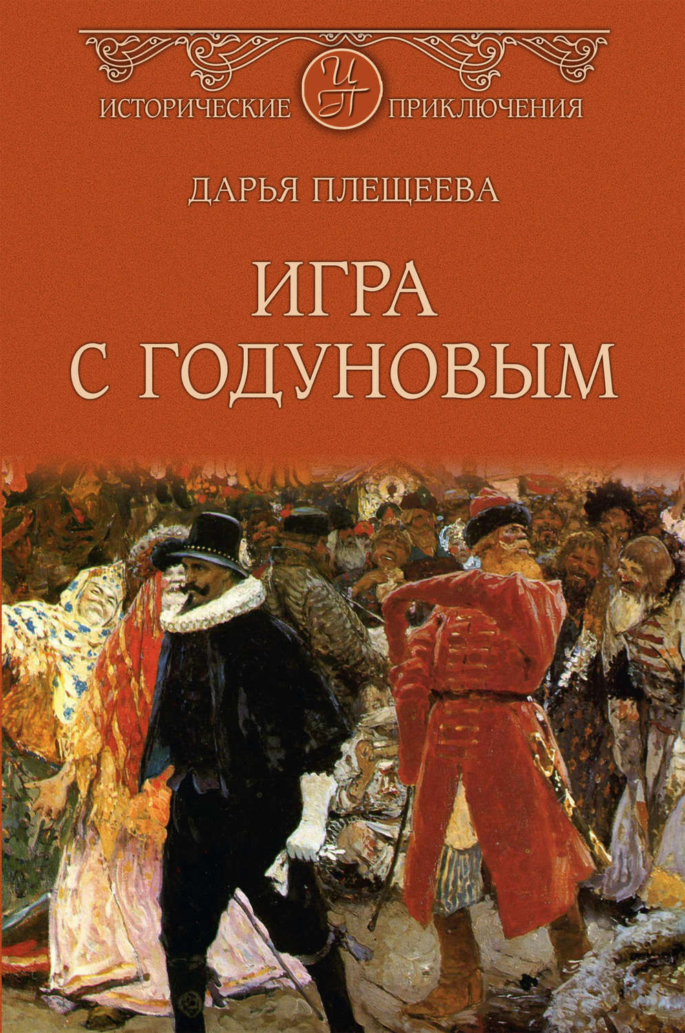 Обложка книги «Игра с Годуновым»