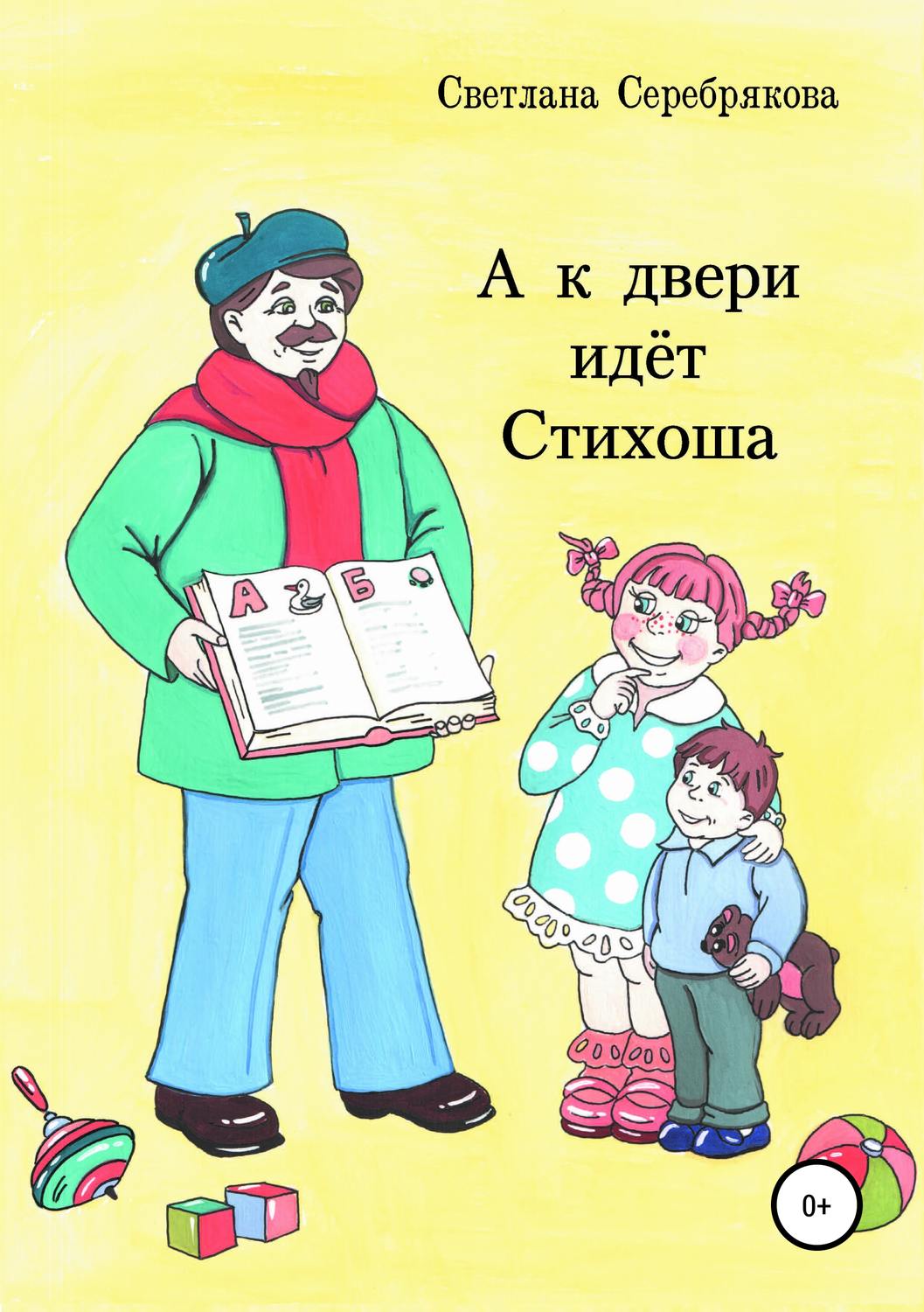 Обложка книги «А к двери идет Стихоша»