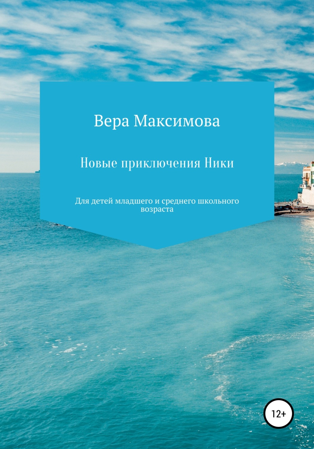 Обложка книги «Новые приключения Ники»