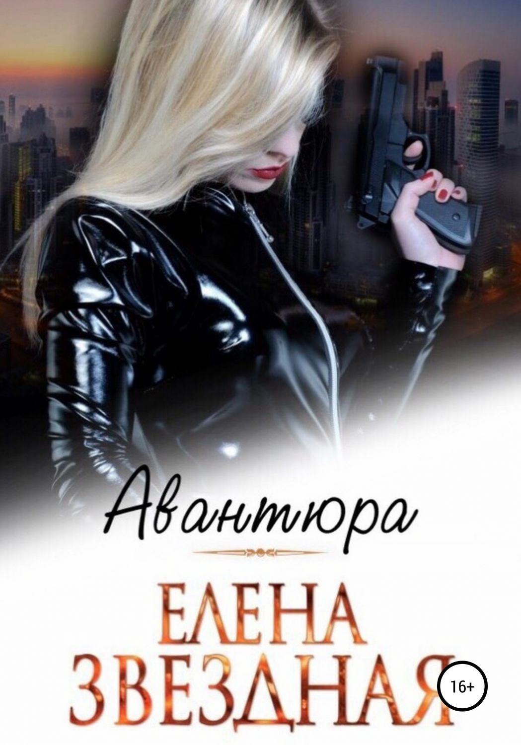 Обложка книги «Авантюра»