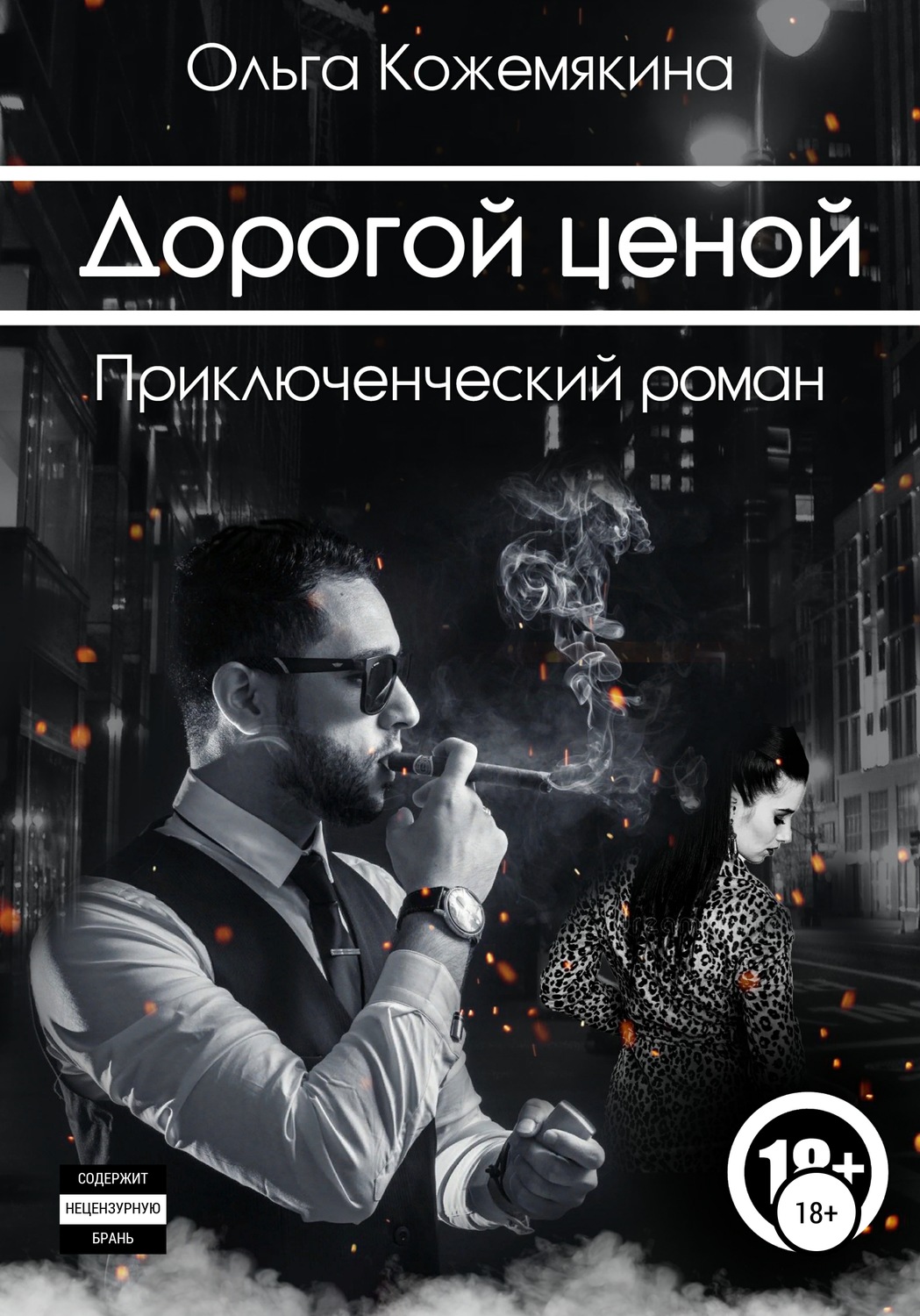 Обложка книги «Дорогой ценой»