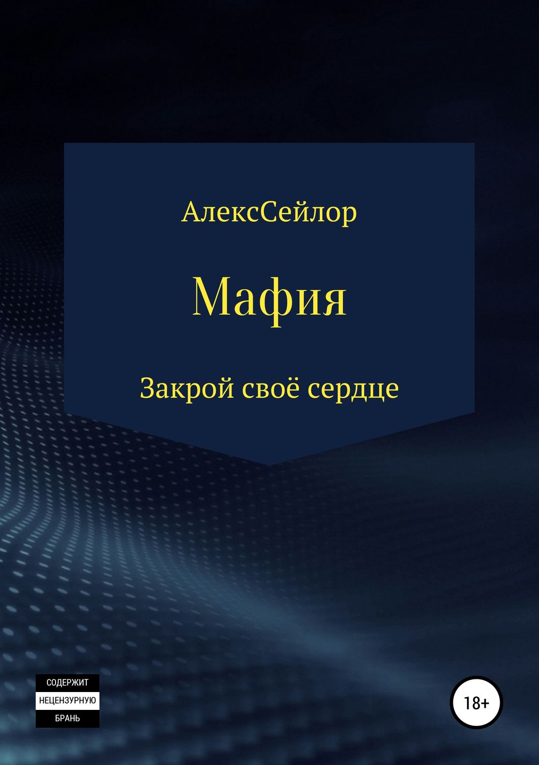 Обложка книги «Мафия: Закрой своё сердце»