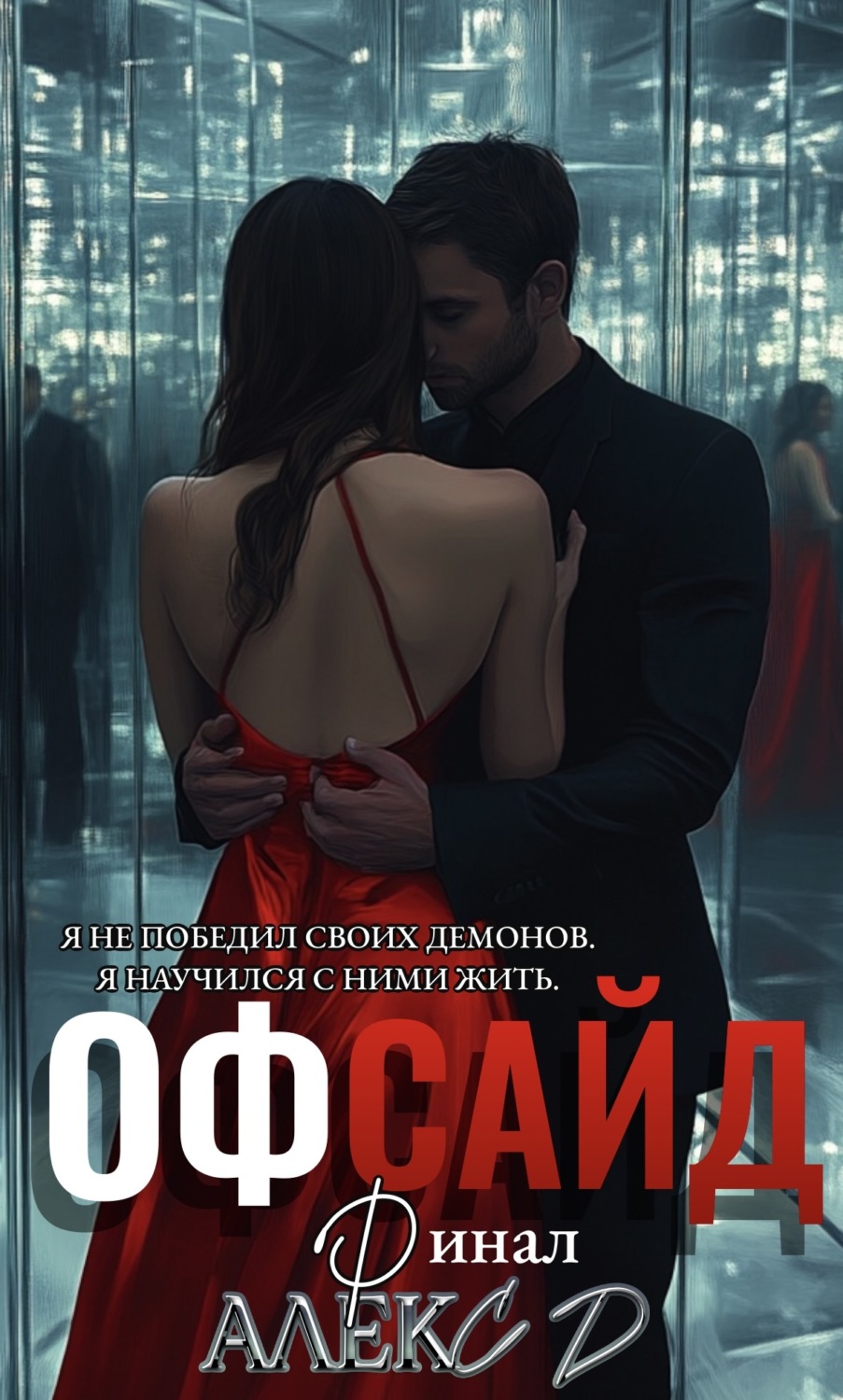 Обложка книги «Офсайд 3»