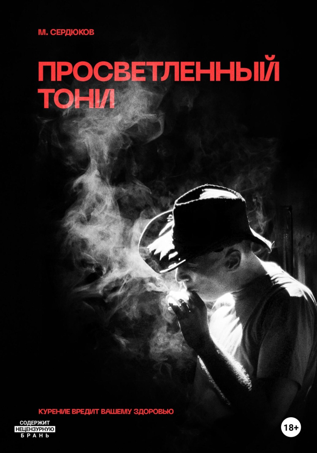 Обложка книги «Просветленный Тони»