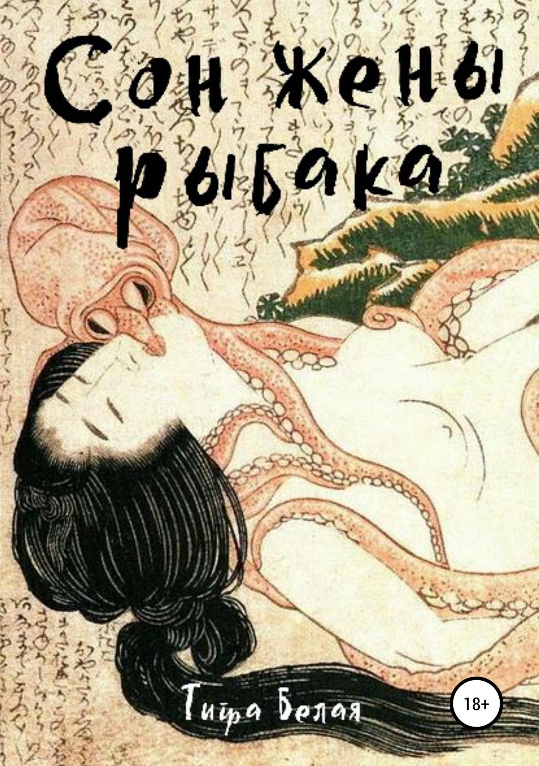 Обложка книги «Сон жены рыбака»