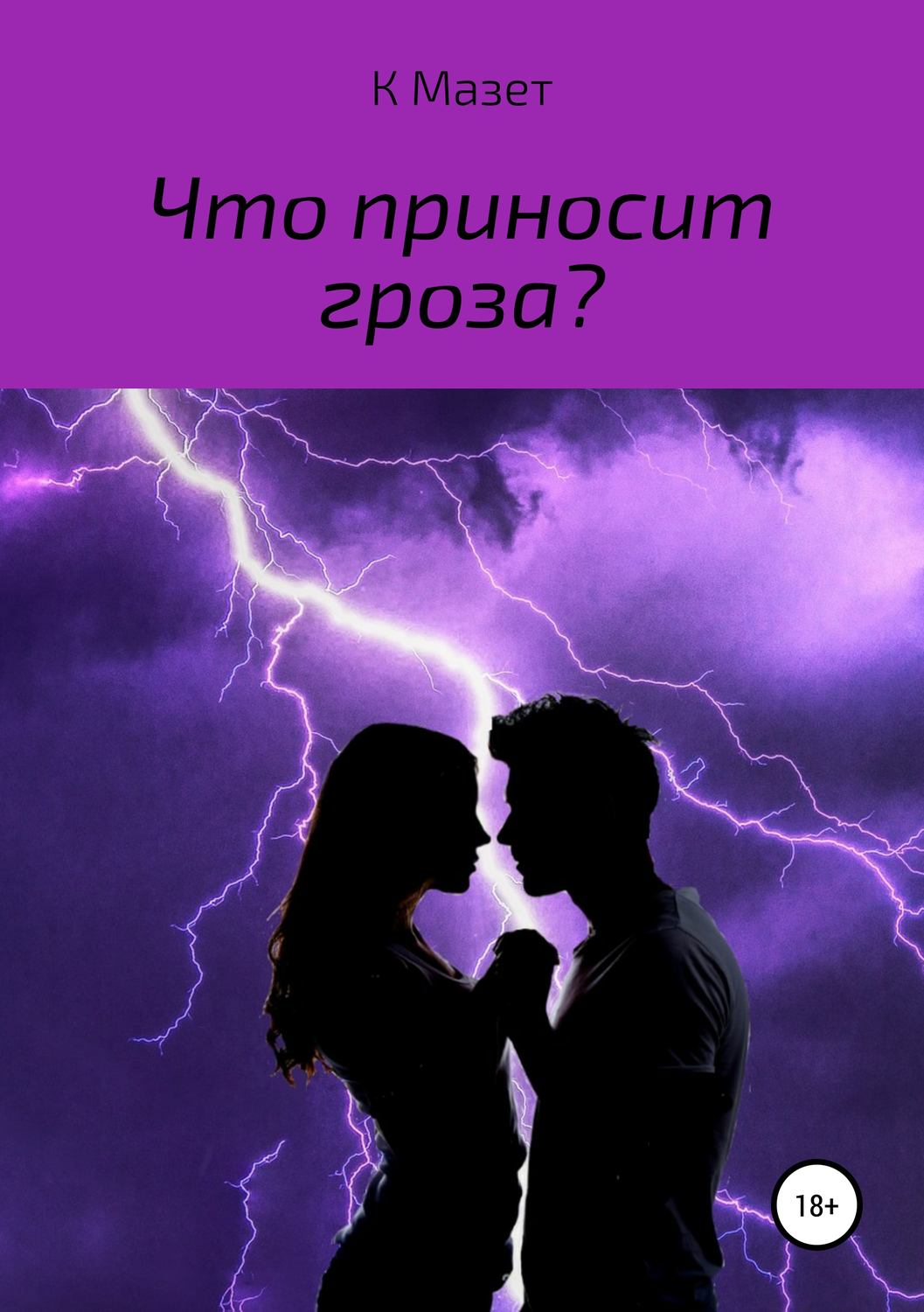 Обложка книги «Что приносит гроза?»