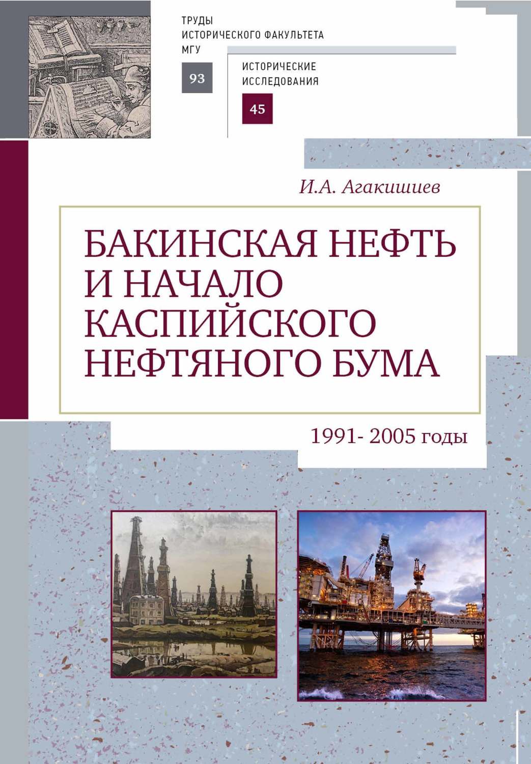 Обложка книги «Бакинская нефть и начало каспийского нефтяного бума (1991–2005)»