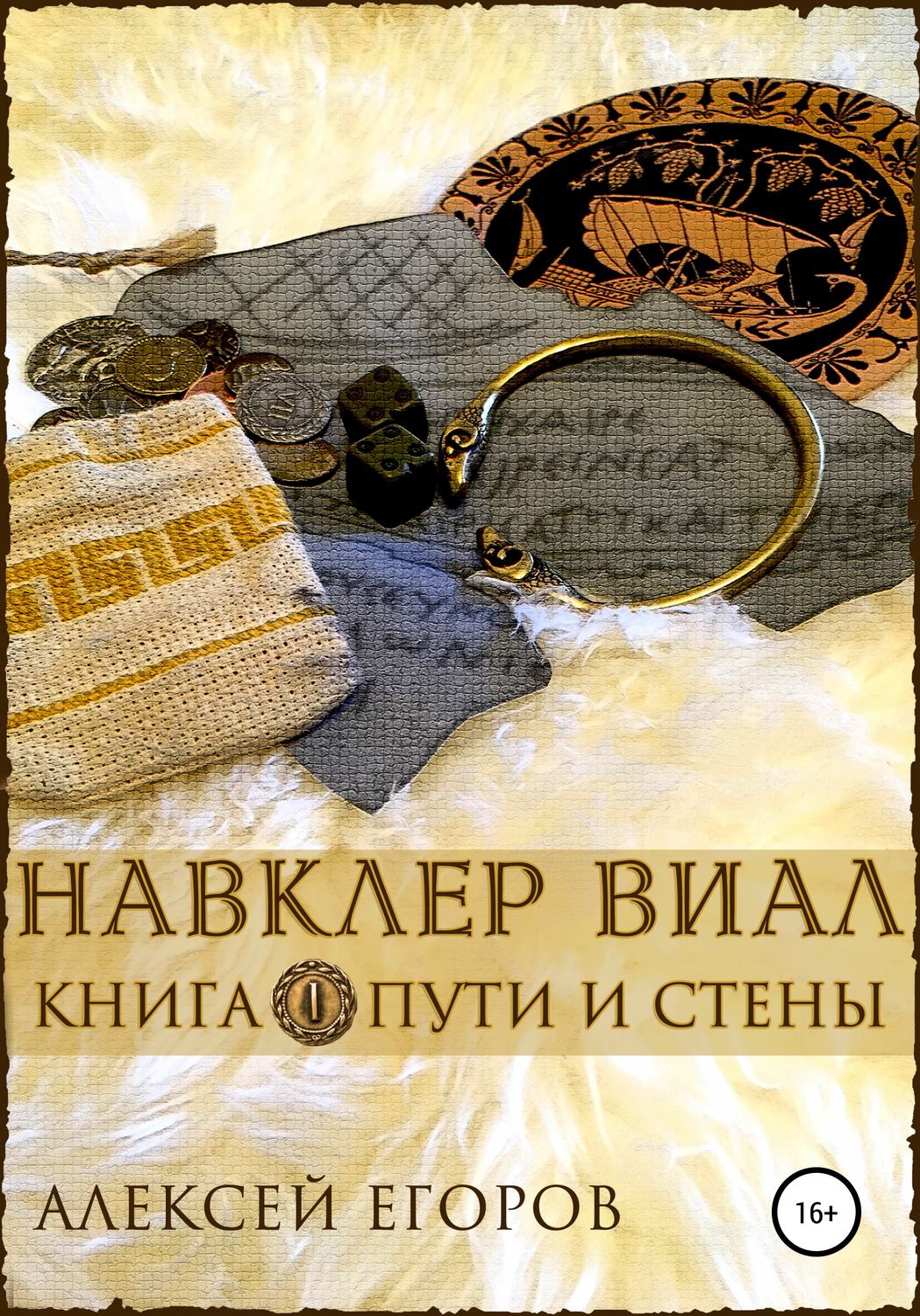 Обложка книги «Навклер Виал 1: Пути и стены»