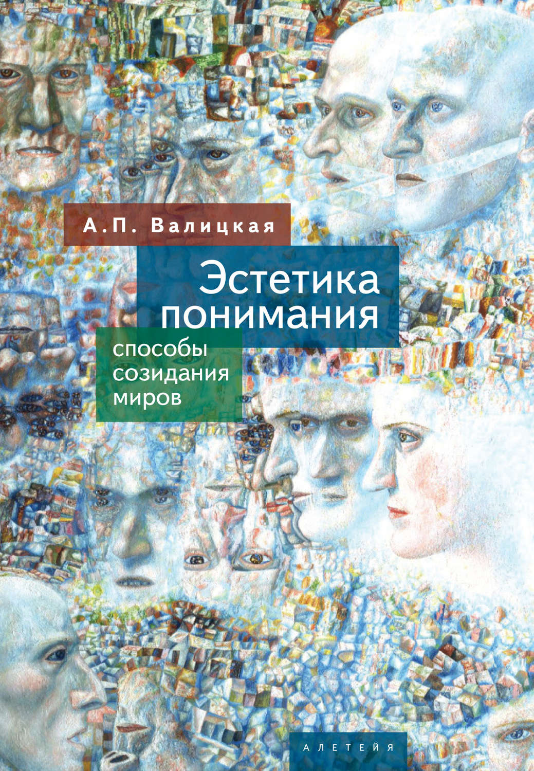 Обложка книги «Эстетика понимания. Способы созидания миров»