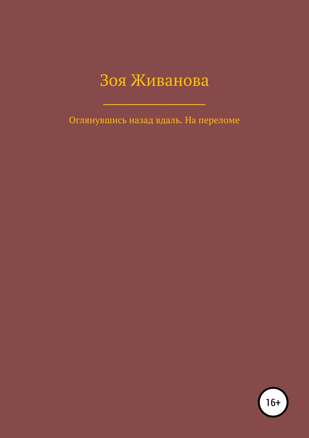 Обложка книги «Оглянувшись назад вдаль. На переломе»