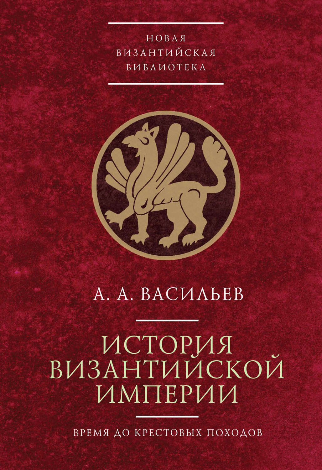 Обложка книги «История Византийской империи. Время до Крестовых походов (до 1081 г.)»