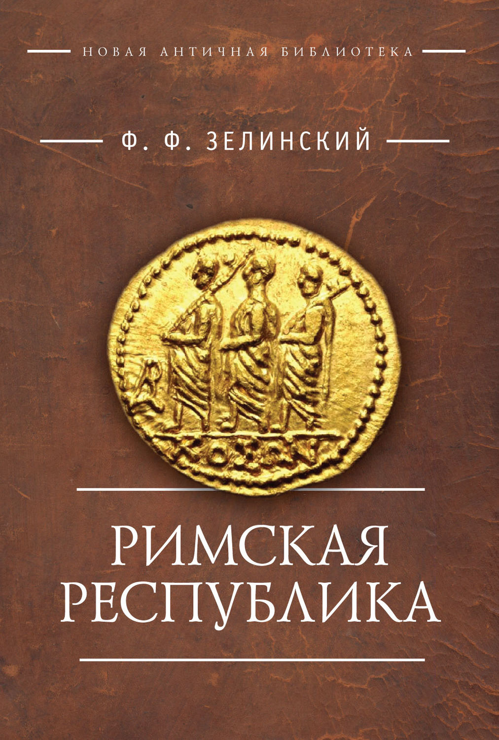 Обложка книги «Римская республика»