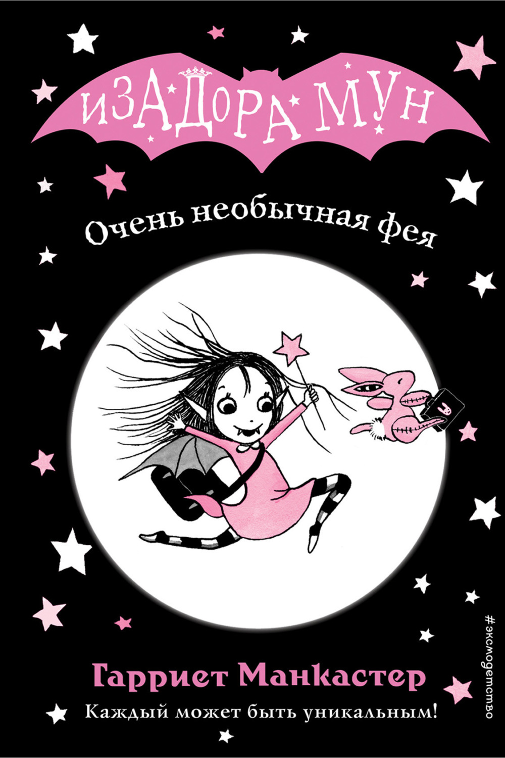 Обложка книги «Очень необычная фея»