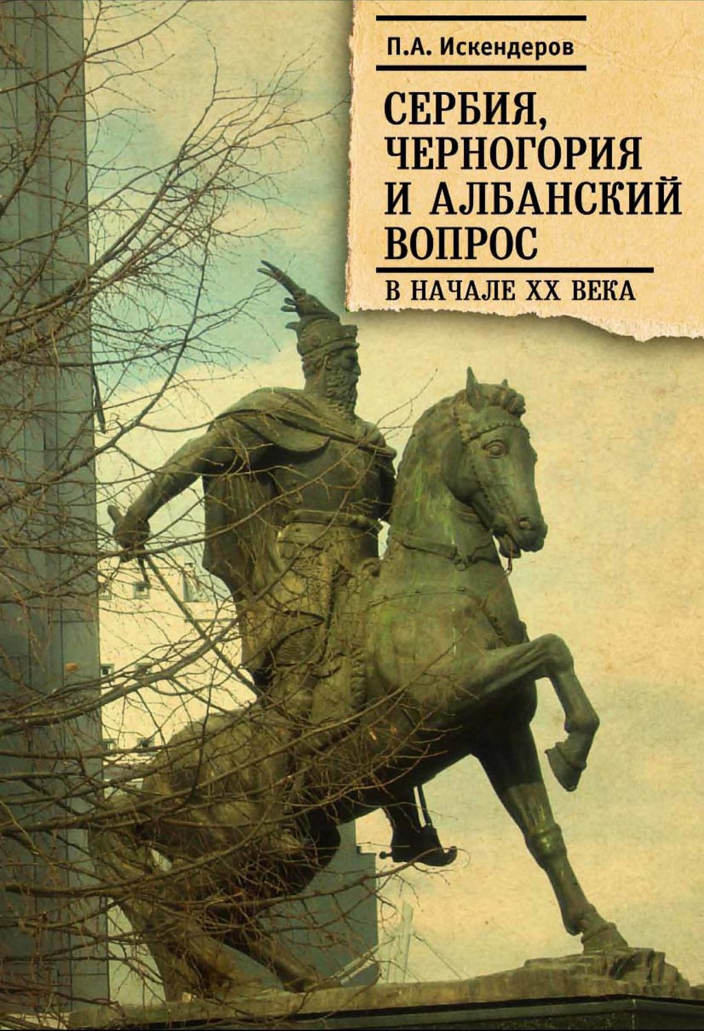 Обложка книги «Сербия, Черногория и Албанский вопрос в начале XX века»