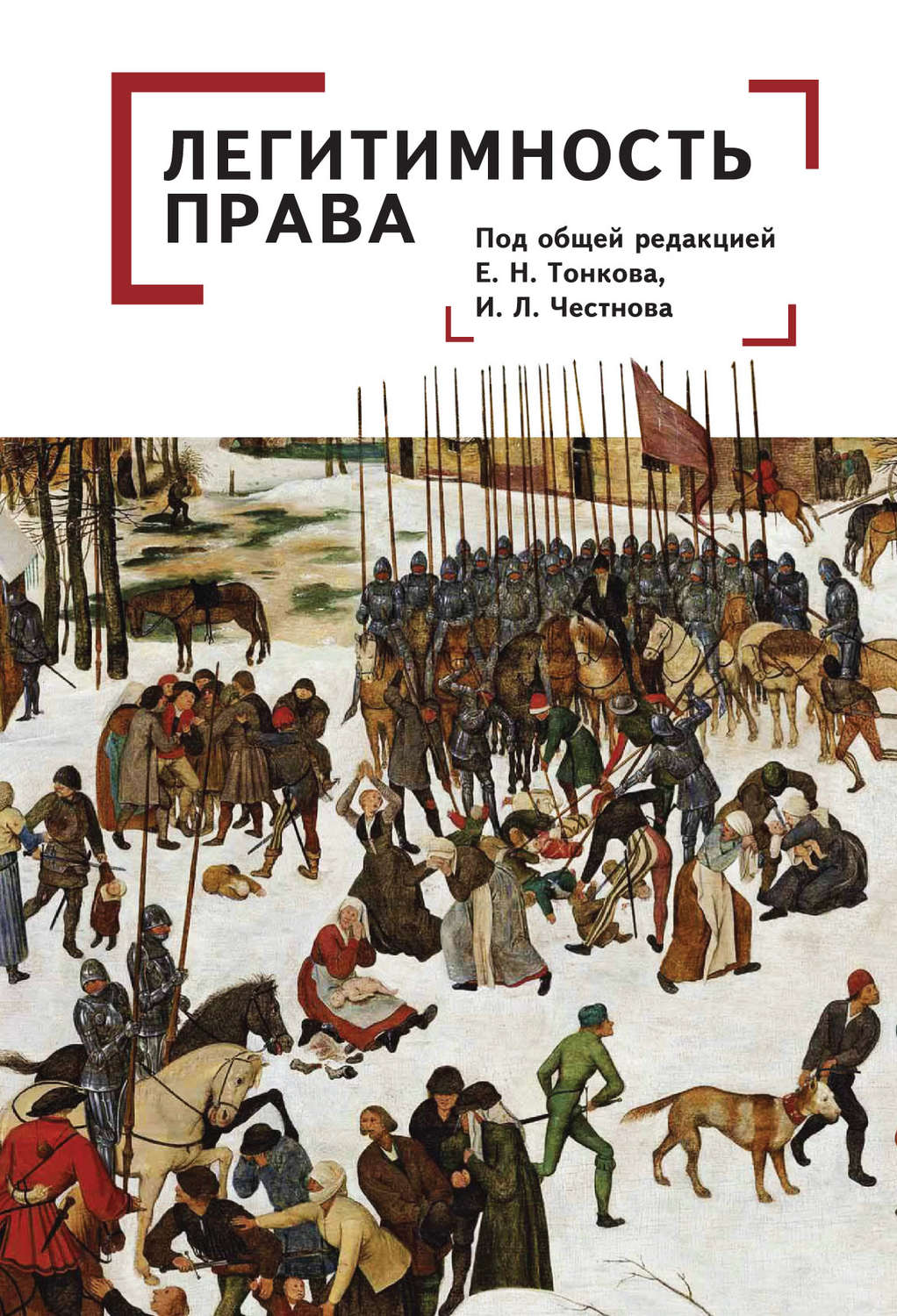 Обложка книги «Легитимность права»