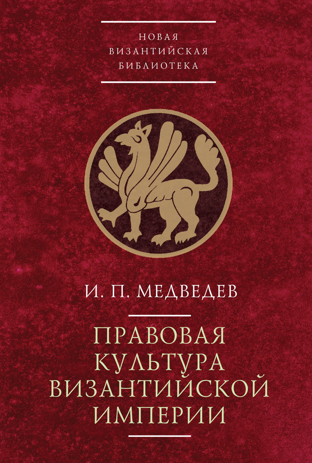 Обложка книги «Правовая культура Византийской империи»
