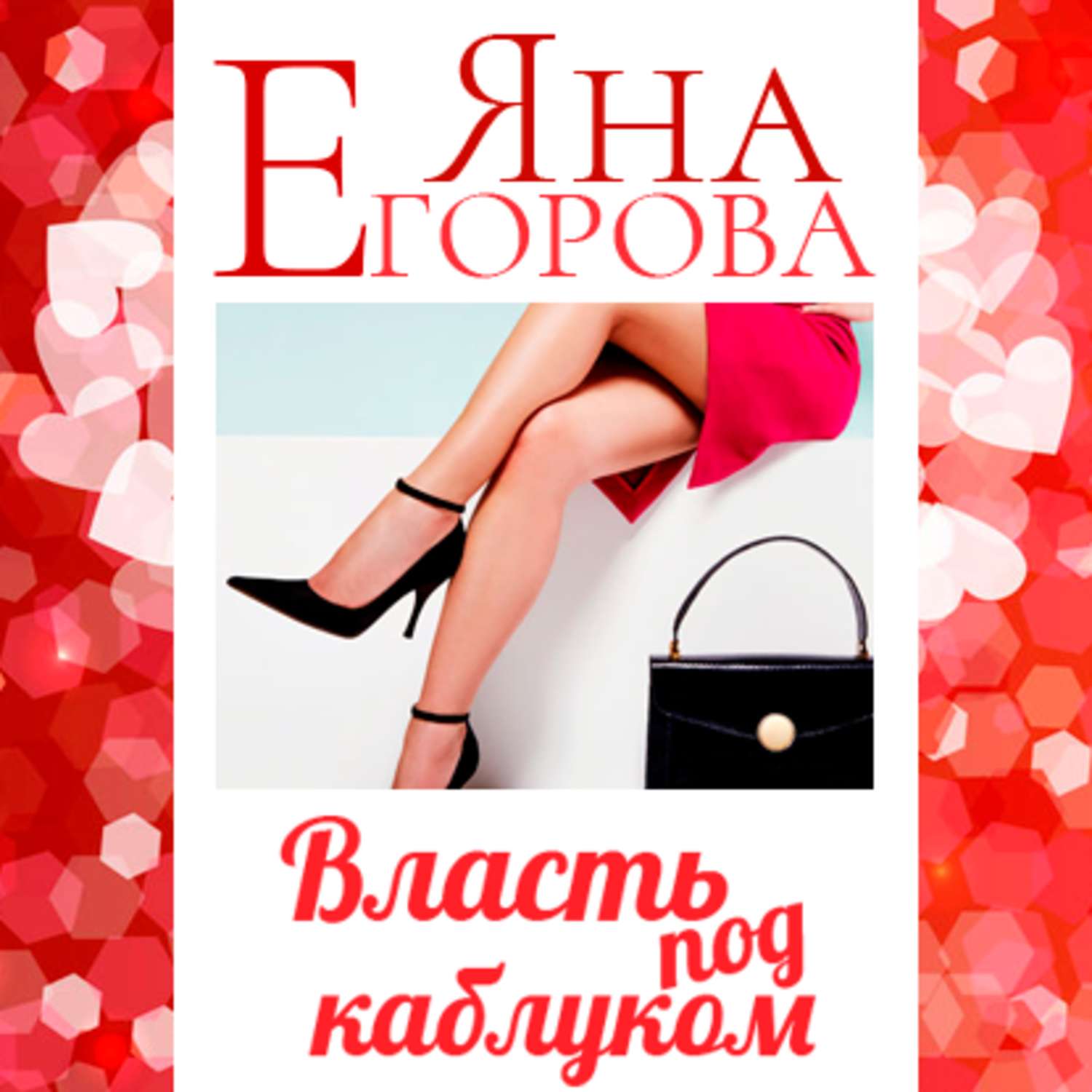 Обложка книги «Власть под каблуком»