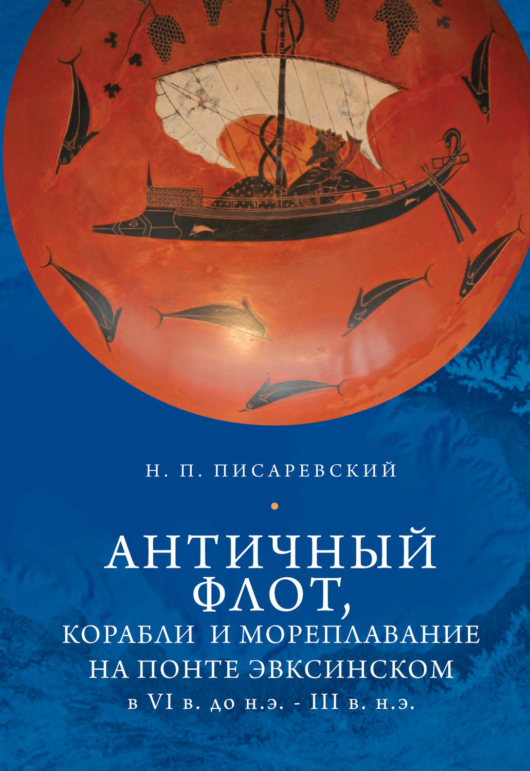Обложка книги «Античный флот, корабли и мореплавание на Понте Эвксинском в VI в. до н.э. – III в. н.э.»