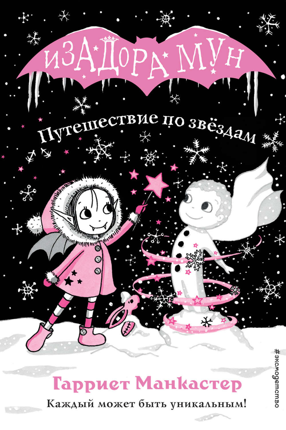 Обложка книги «Путешествие по звёздам»
