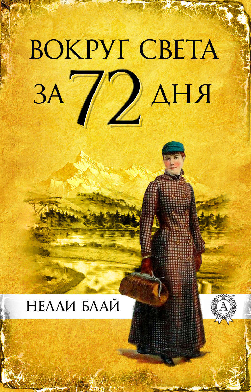 Обложка книги «Вокруг света за 72 дня»