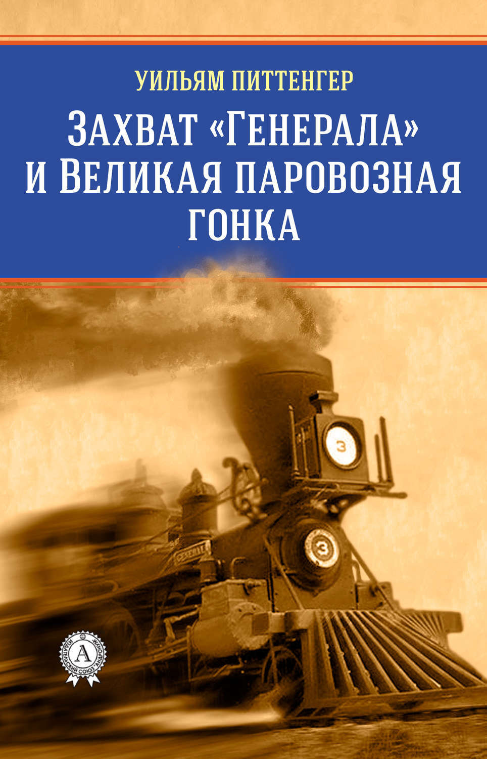 Обложка книги «Захват «Генерала» и Великая паровозная гонка»