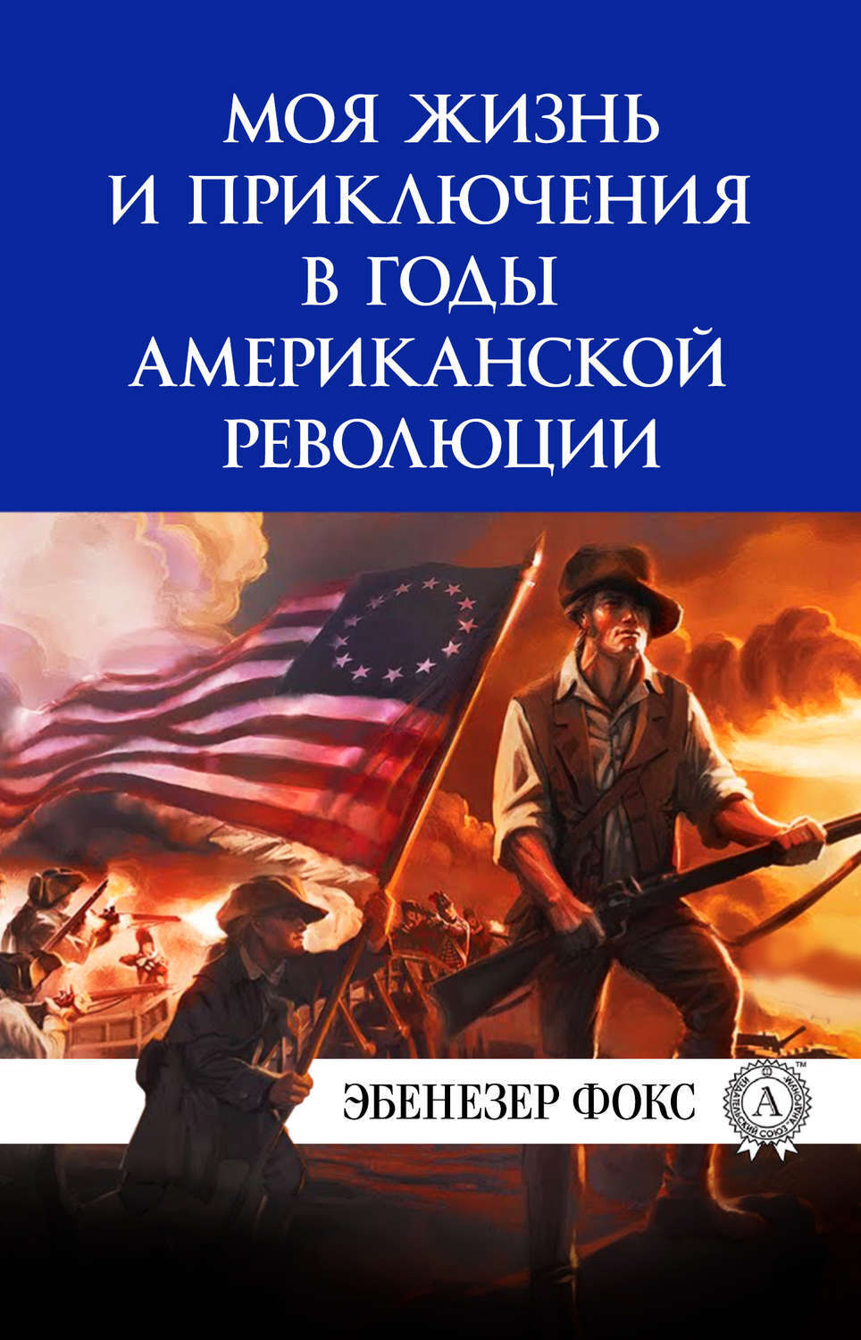 Обложка книги «Моя жизнь и приключения в годы американской революции»