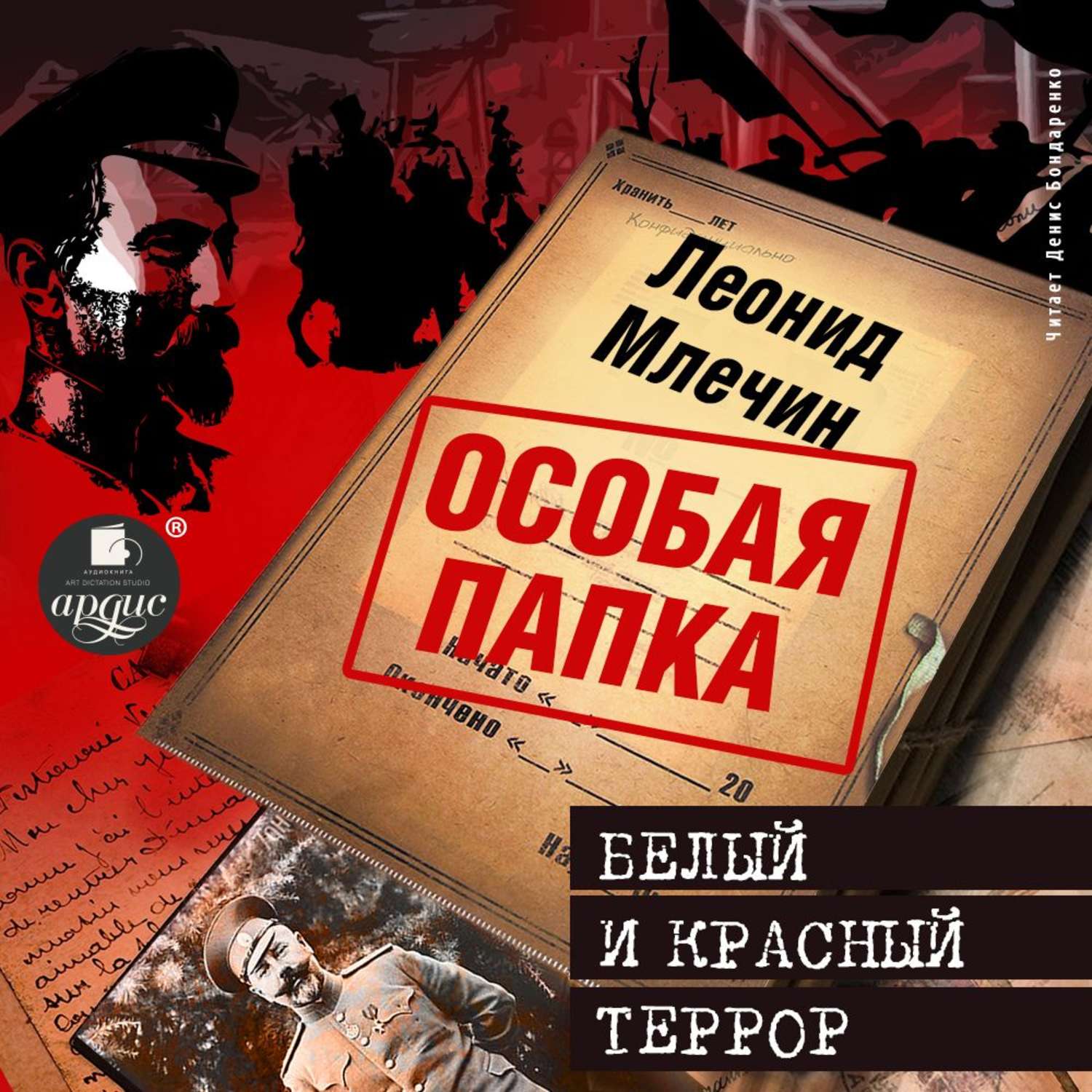 Обложка книги «Белый и красный террор»