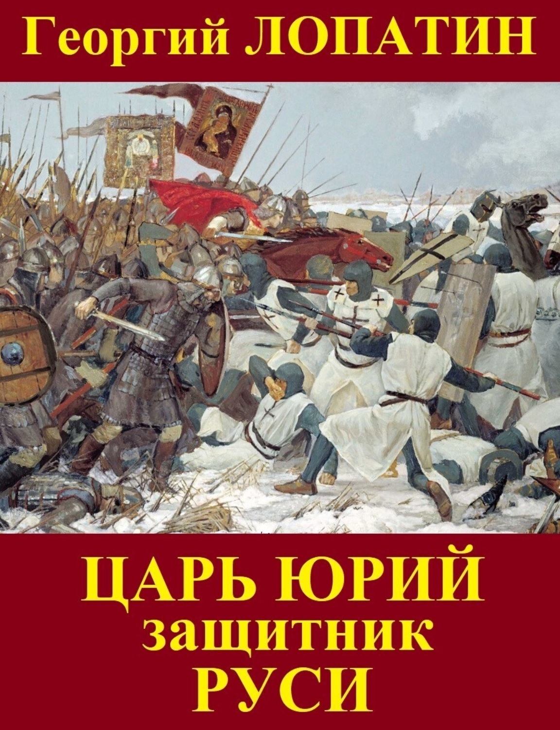 Обложка книги «Царь Юрий. Защитник Руси»