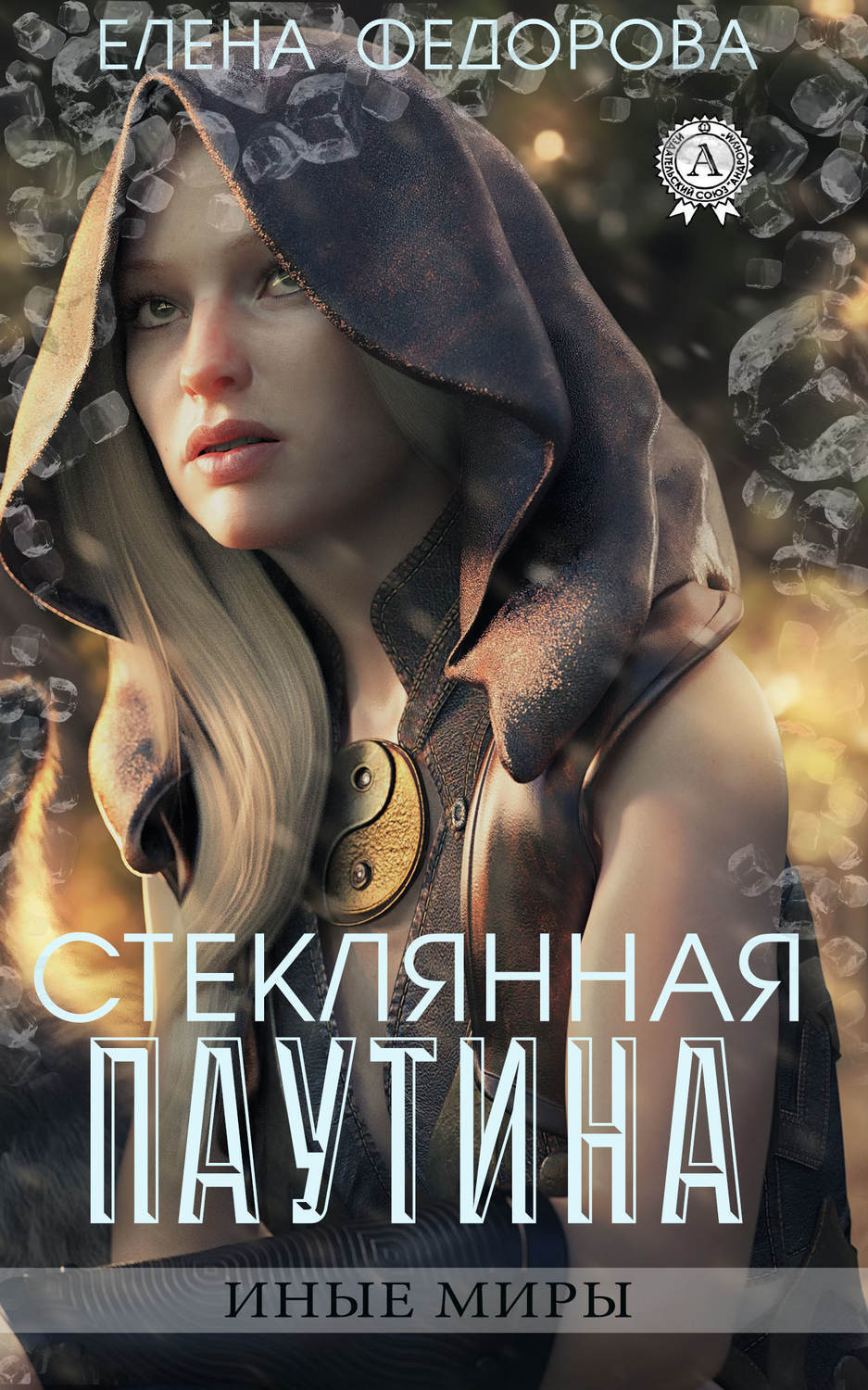 Обложка книги «Стеклянная паутина»