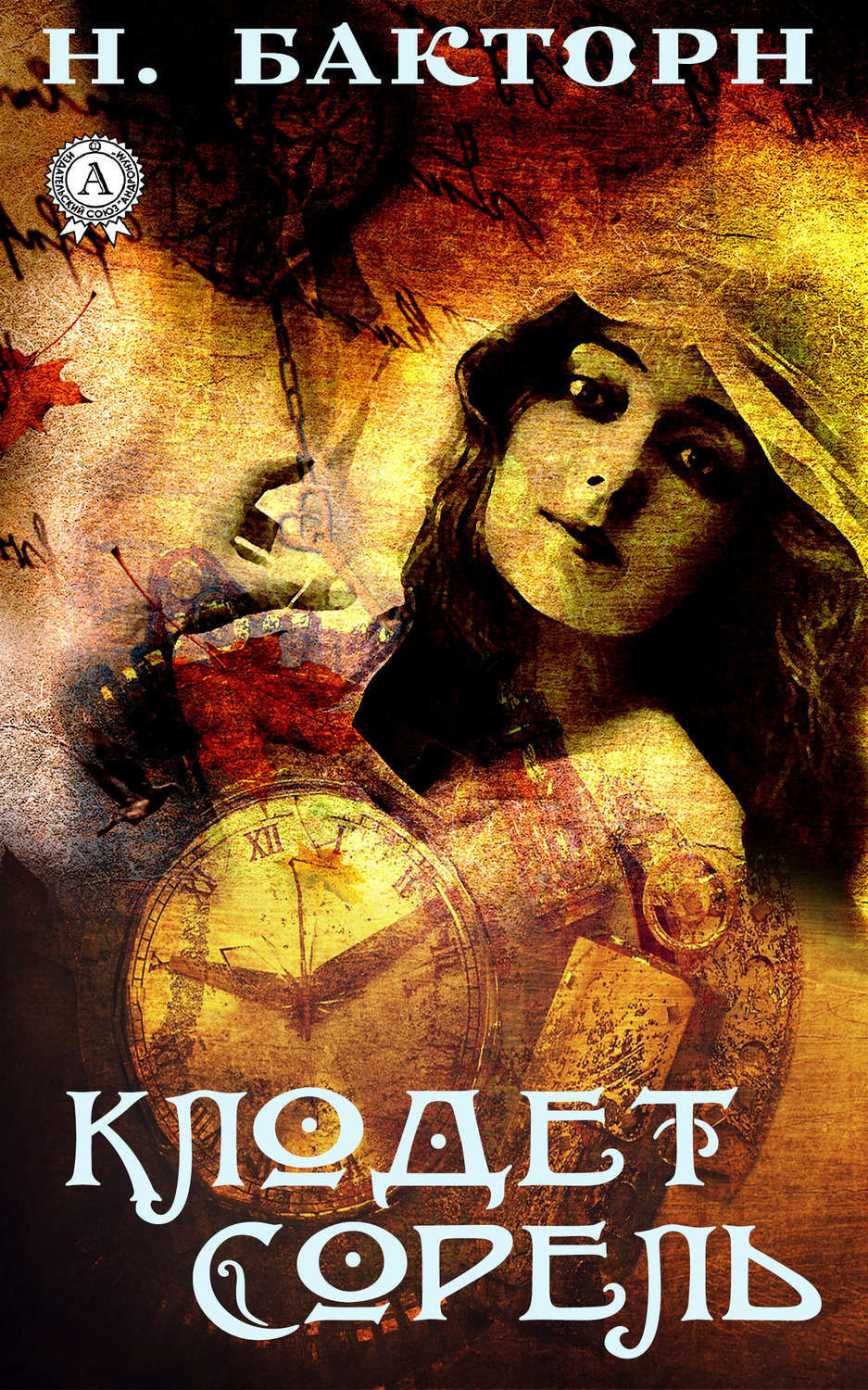 Обложка книги «Клодет Сорель»