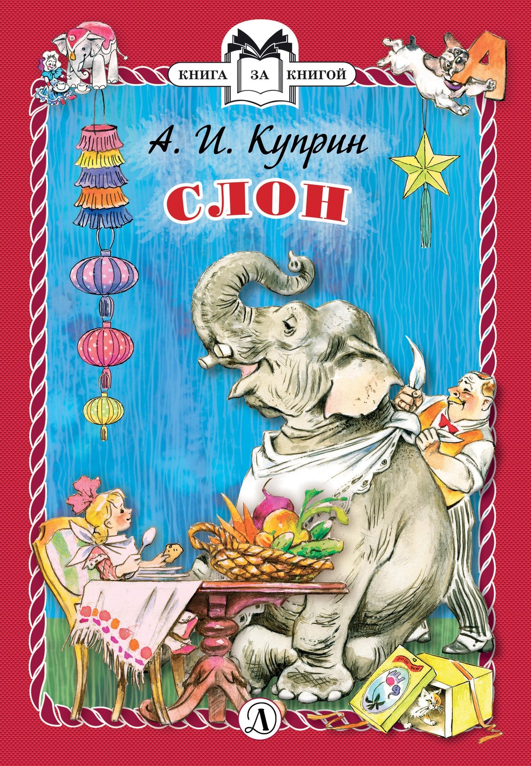 Обложка книги «Слон»