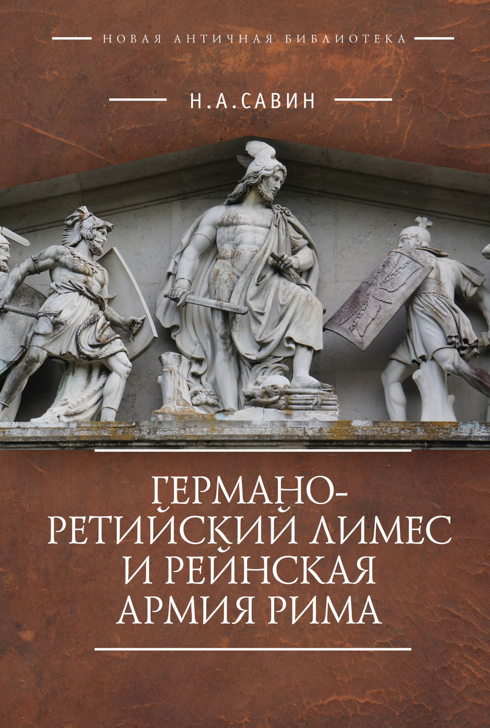 Обложка книги «Германо-Ретийский лимес и Рейнская армия Рима»