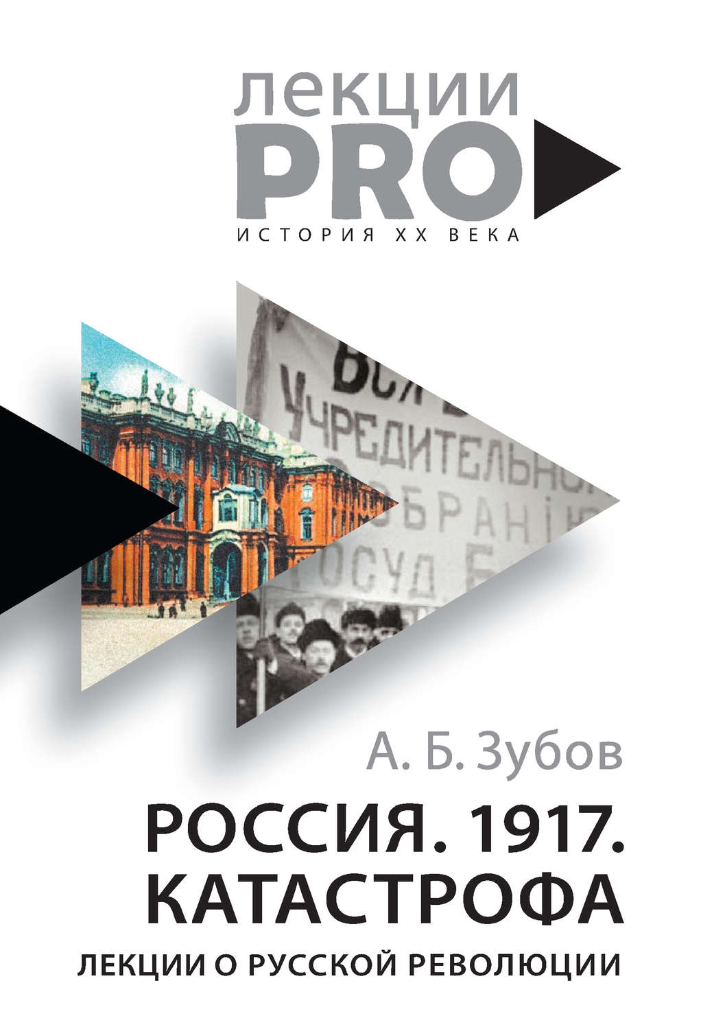 Обложка книги «Россия. 1917. Катастрофа. Лекции о Русской революции»
