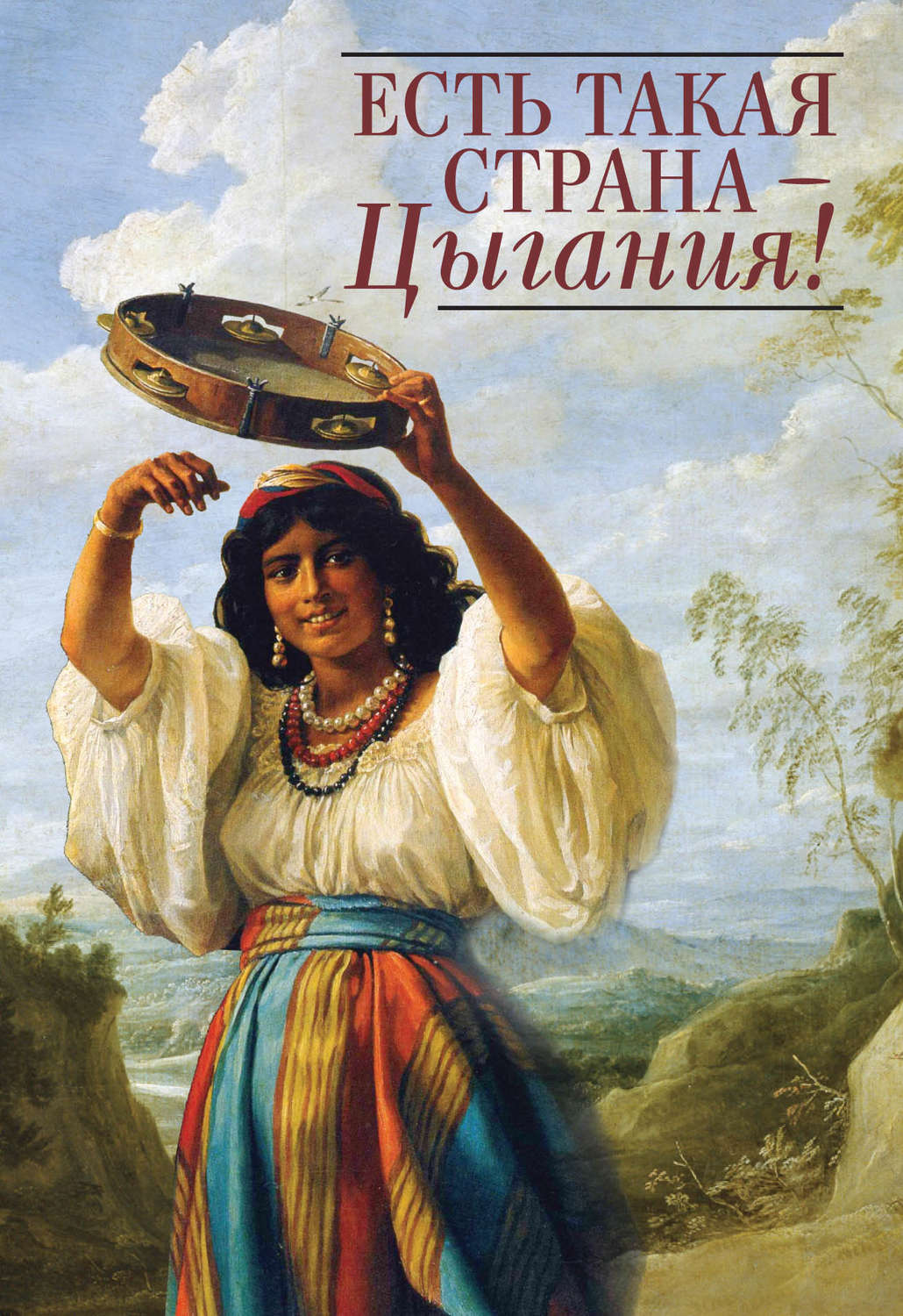 Обложка книги «Есть такая страна – Цыгания!»