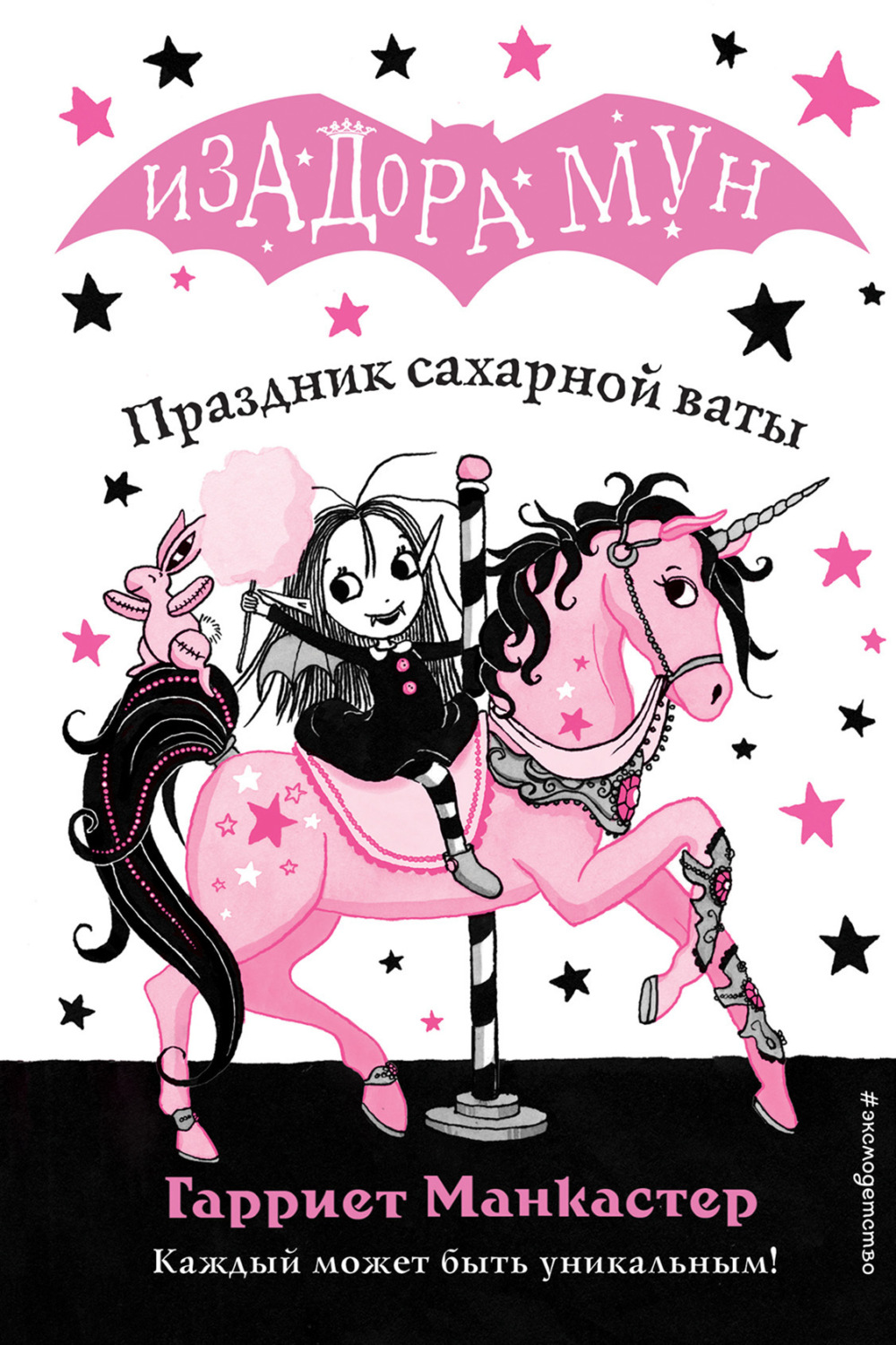 Обложка книги «Праздник сахарной ваты»